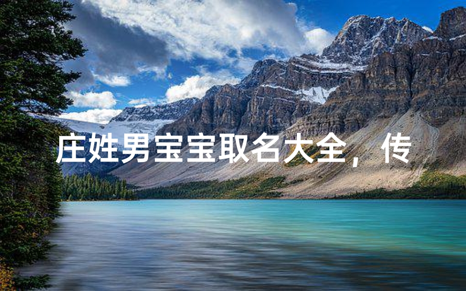 庄姓男宝宝取名大全，传承家族风范的命名宝典