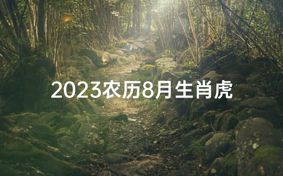 2023农历8月生肖虎运势揭秘:财运亨通,事业腾飞