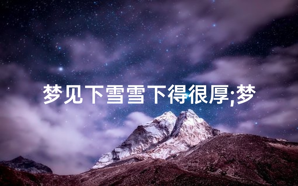 梦见下雪雪下得很厚;梦见下的雪很厚