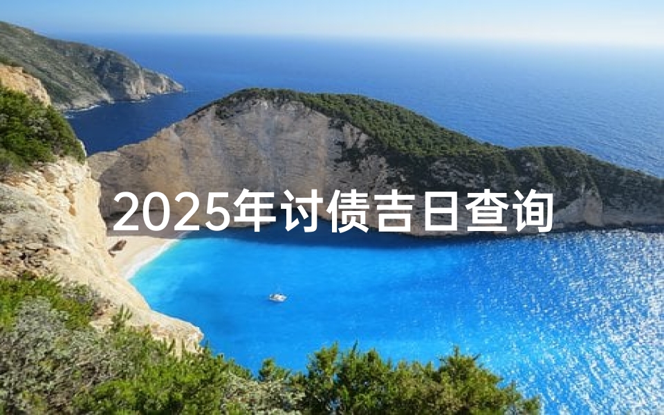 2025年讨债吉日查询,掌握最佳催收时机