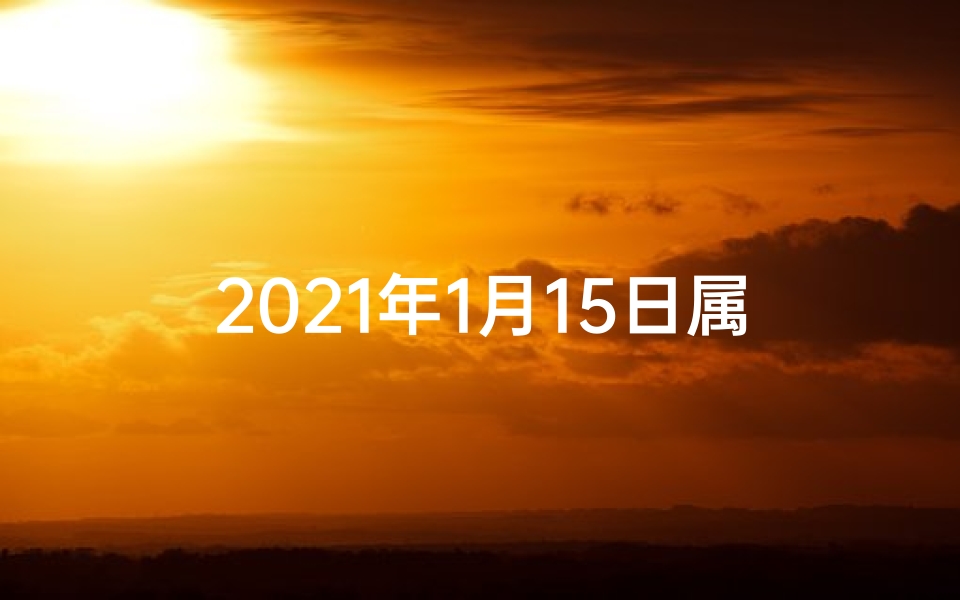 2021年1月15日属鼠运势(《鼠年1月15日运势揭秘:财运亨通,事业顺利》)