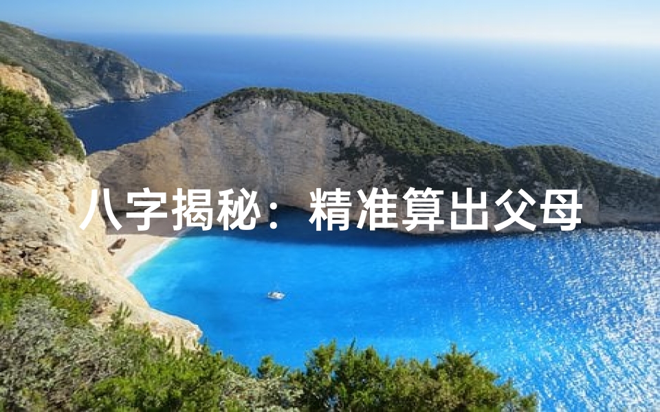 八字揭秘:精准算出父母的命运轨迹