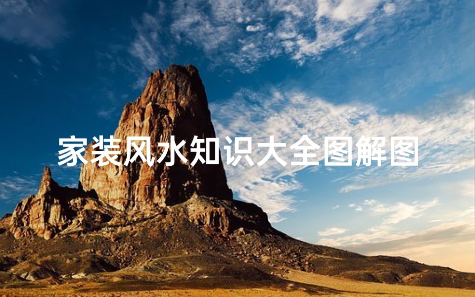 家装风水知识大全图解图片(家装风水布局大全,大门风水三见三不见)