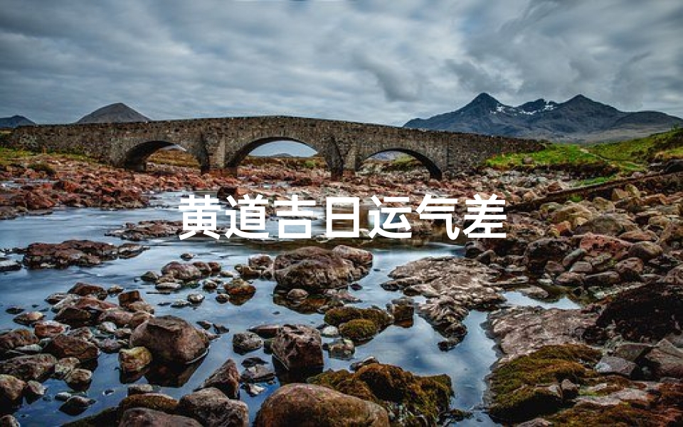 黄道吉日运气差