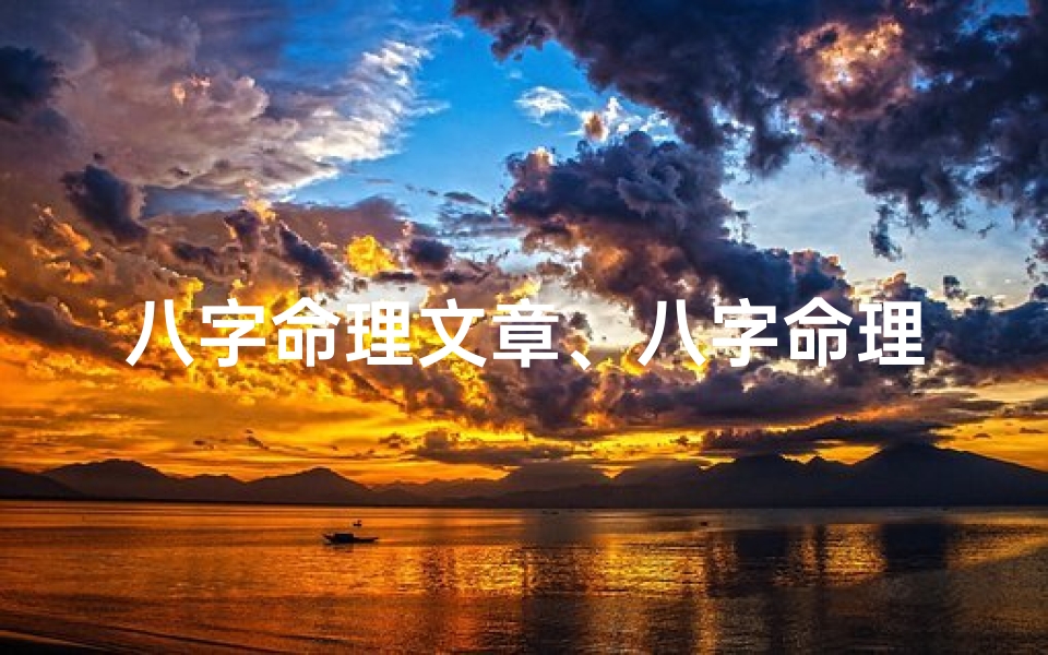 八字命理文章、八字命理文案撰写技巧揭秘
