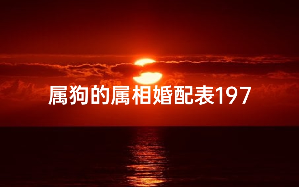 属狗的属相婚配表1970(1970年属狗和什么属相相配)