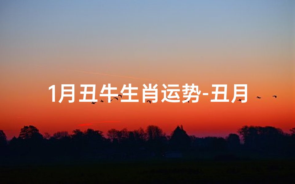 1月丑牛生肖运势-丑月出生的牛