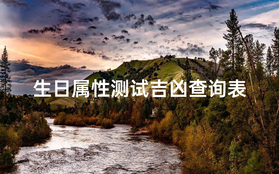 生日属性测试吉凶查询表(查询生日婚配属相,属相生日配对)