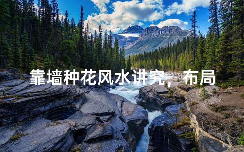 靠墙种花风水讲究,布局宜忌揭秘-海瑞算卦网