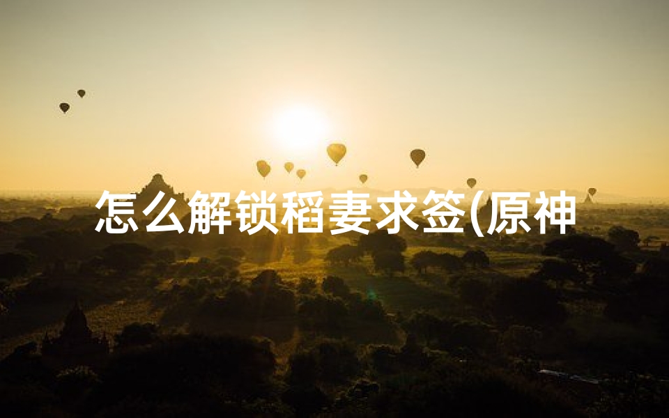 怎么解锁稻妻求签(原神求签在哪)