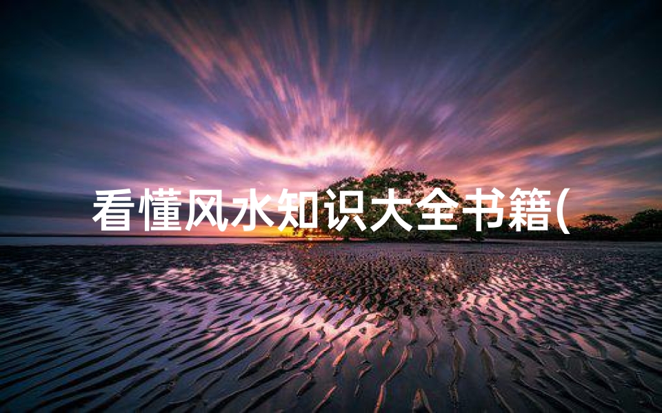 看懂风水知识大全书籍(请推荐几本看风水方面的书籍)
