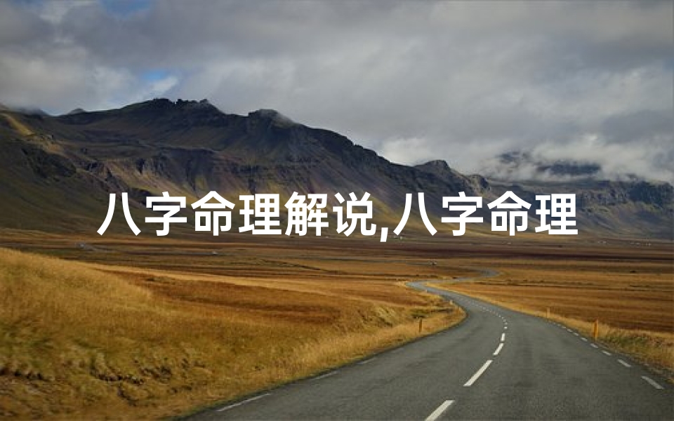 八字命理解说,八字命理深度解析:揭秘命运密码与人生轨迹