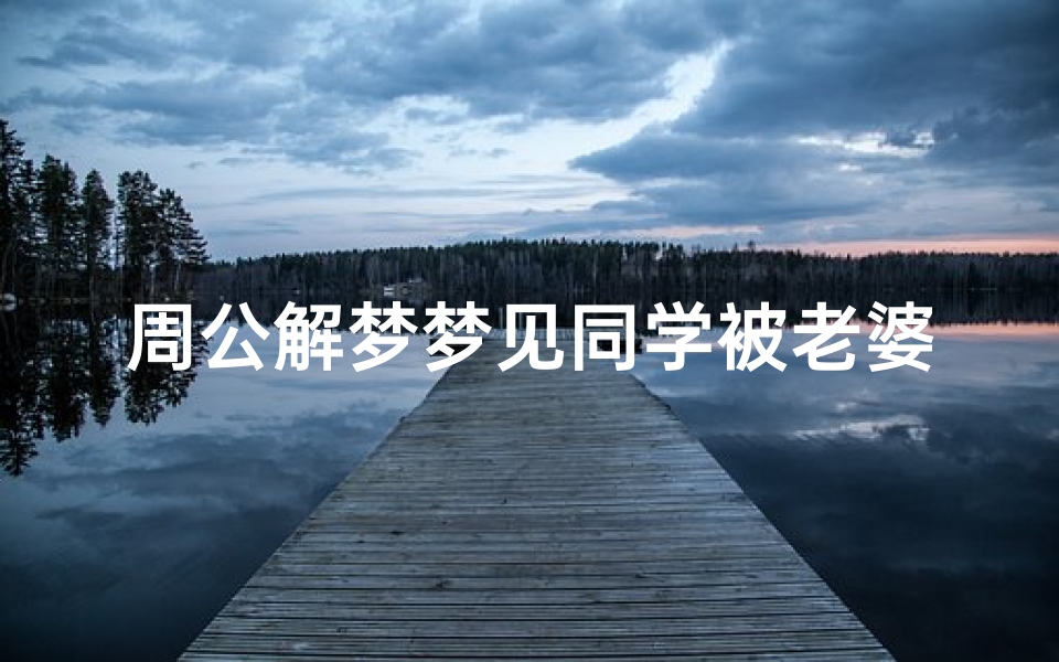 周公解梦梦见同学被老婆咬(梦见妹妹在老家被蛇咬了什么意思)
