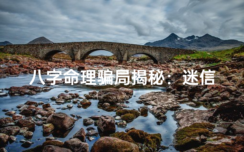 八字命理骗局揭秘:迷信还是科学?