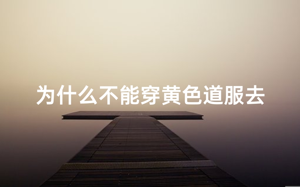 为什么不能穿黄色道服去寺庙-海瑞算卦网