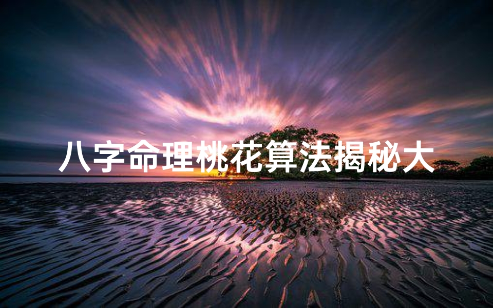八字命理桃花算法揭秘大全