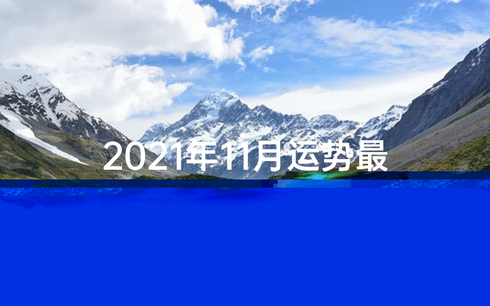 2021年11月运势最好生肖—2019生肖11月运势揭秘:运势起伏大揭秘