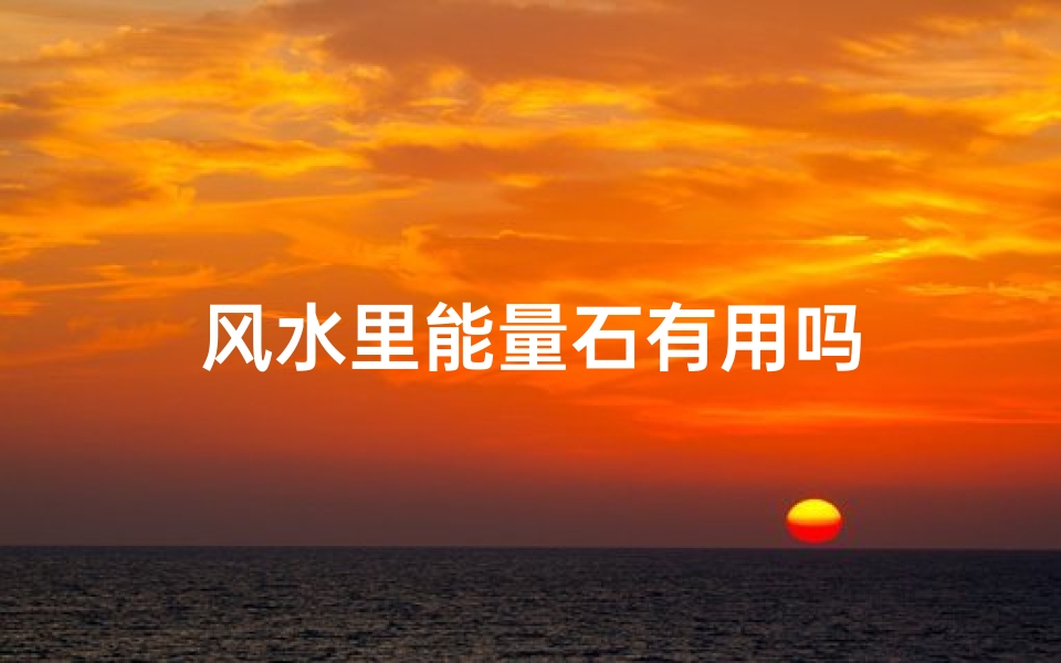 风水里能量石有用吗