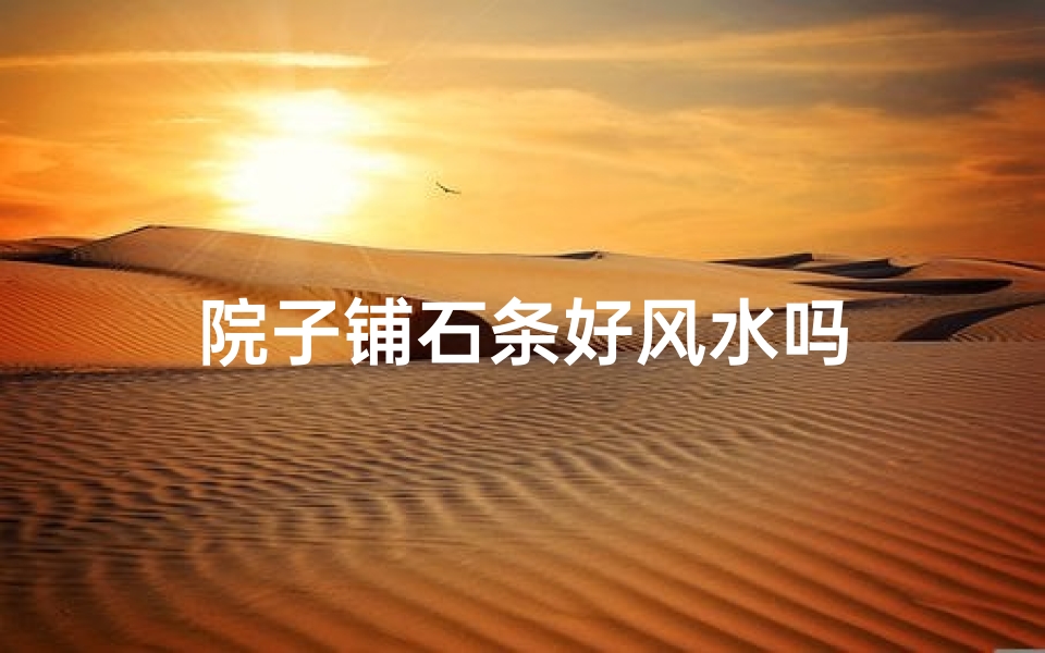 院子铺石条好风水吗