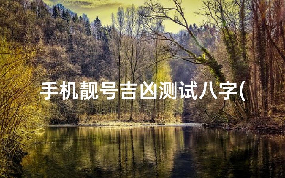 手机靓号吉凶测试八字(免费测电话号码吉凶手机号最忌讳的数字组合 )
