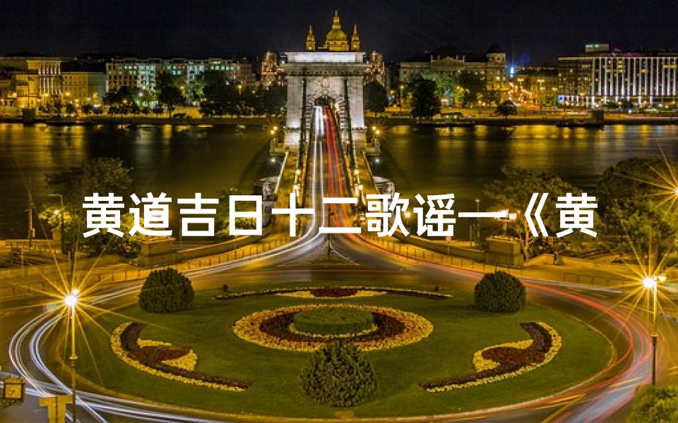 黄道吉日十二歌谣—《黄道吉日十二歌谣:吉祥日子秘籍传》