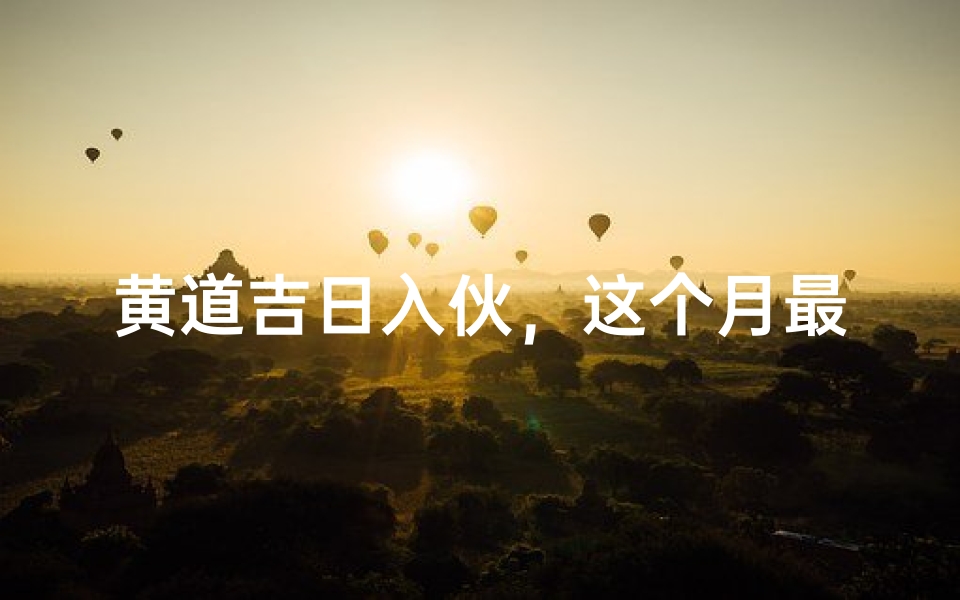黄道吉日入伙,这个月最佳选择