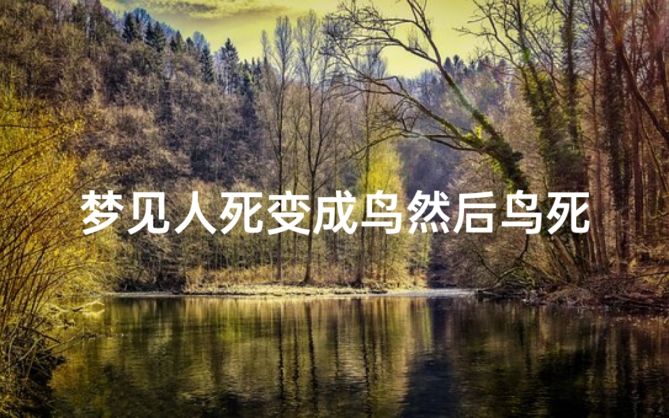梦见人死变成鸟然后鸟死了_梦见活着的人死了变成了小鸟