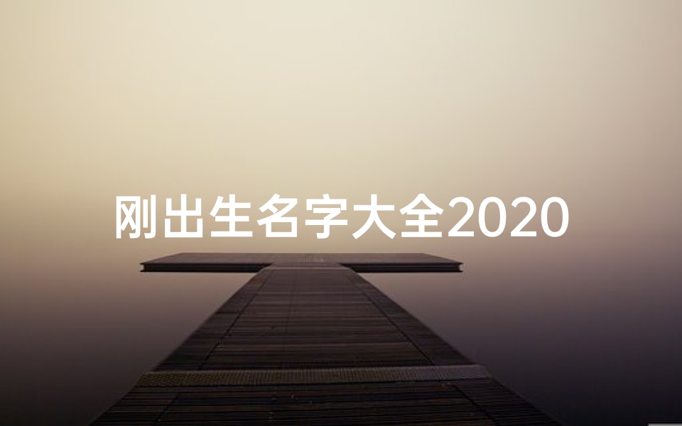 刚出生名字大全2020(《邓氏新生儿取名宝典:精选百名宝宝吉祥名》)-海瑞算卦网