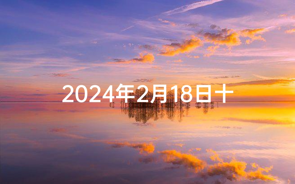 2024年2月18日十二生肖运势解析,把握龙年新春机遇
