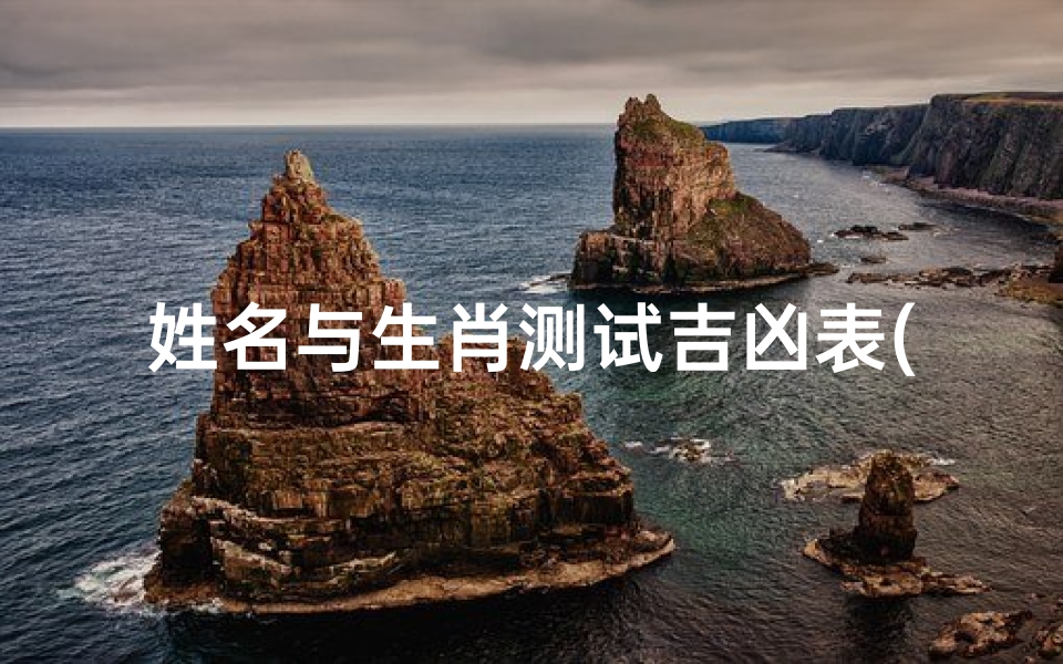 姓名与生肖测试吉凶表(生肖姓名测试左梦媛)