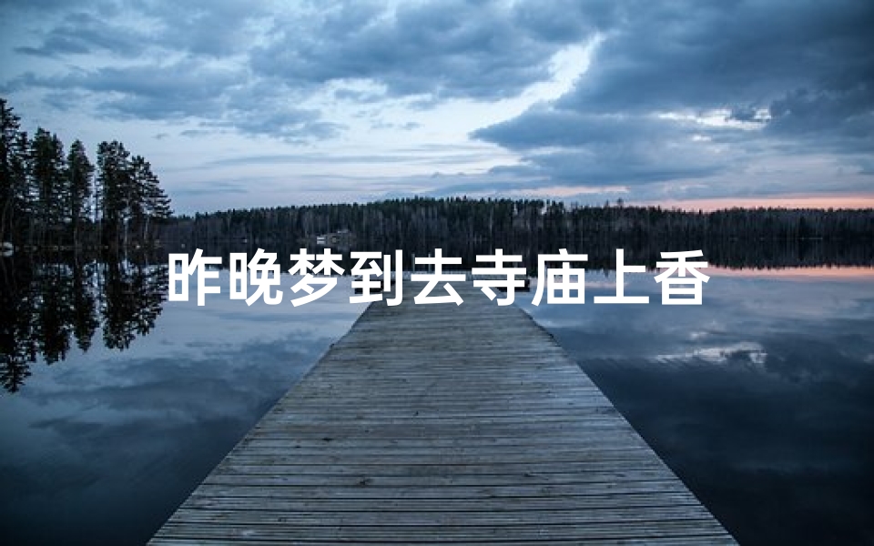 昨晚梦到去寺庙上香