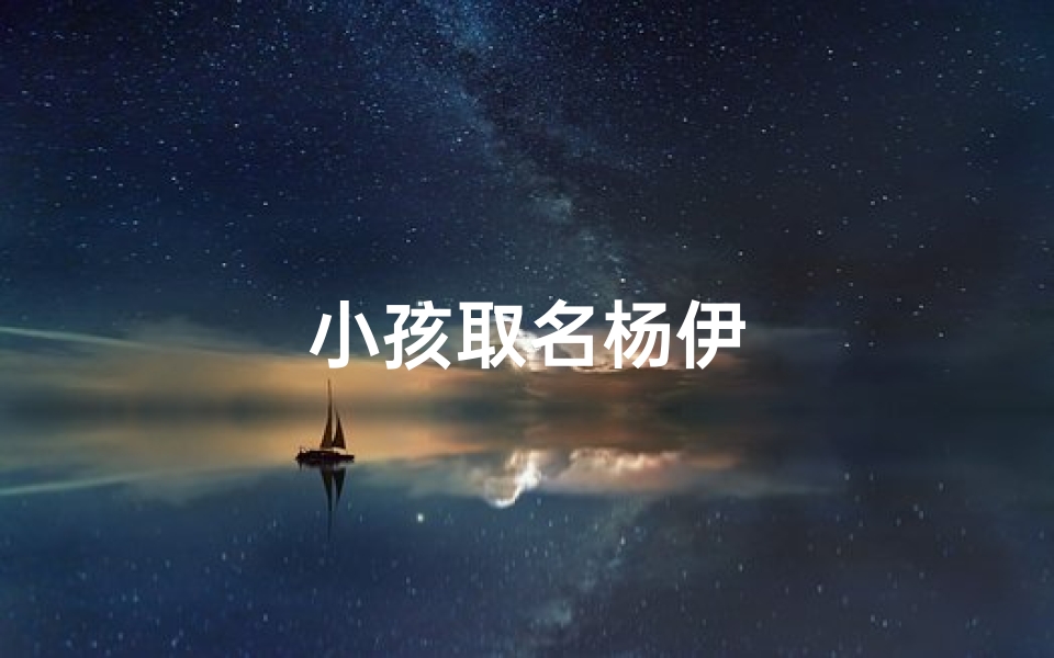 小孩取名杨伊