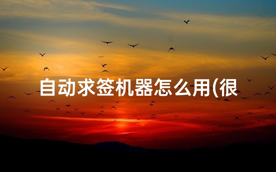 自动求签机器怎么用(很多人靠求签占卜自己的婚恋情况,你如何看待这一行为 )