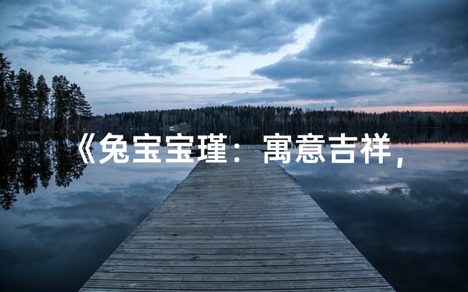 《兔宝宝瑾:寓意吉祥,智慧成长之名》