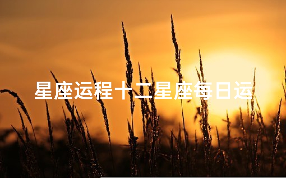 星座运程十二星座每日运势解析_12星座每日运势查询,第一星座网