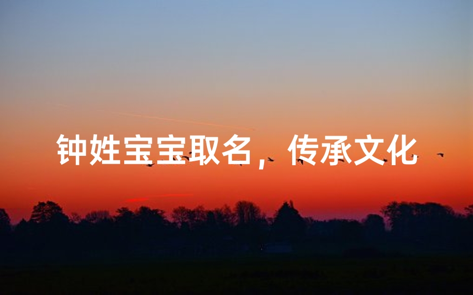 钟姓宝宝取名，传承文化意蕴的命名艺术