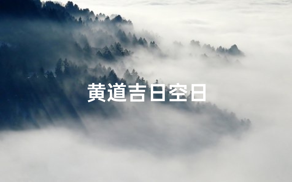 黄道吉日空日