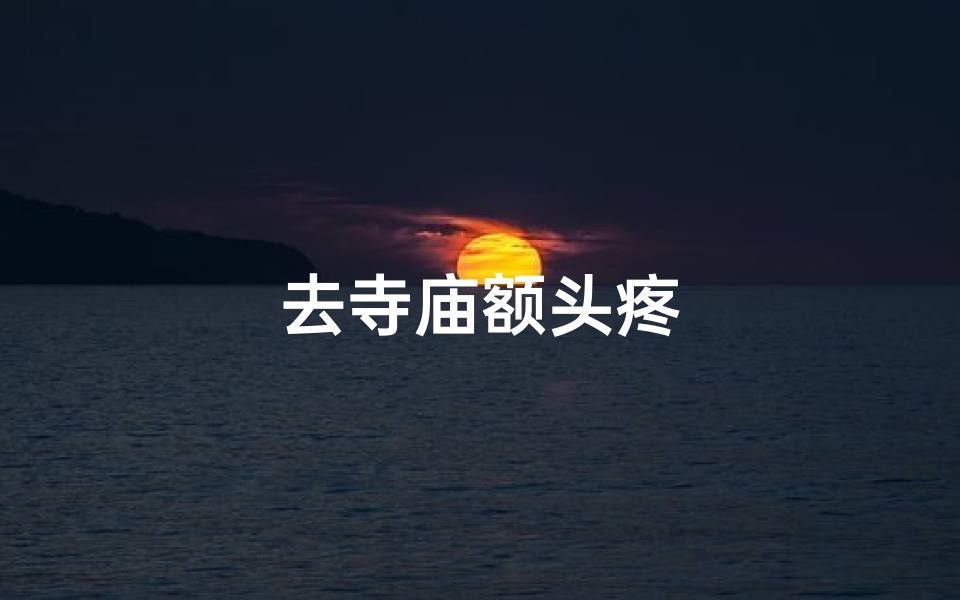 去寺庙额头疼