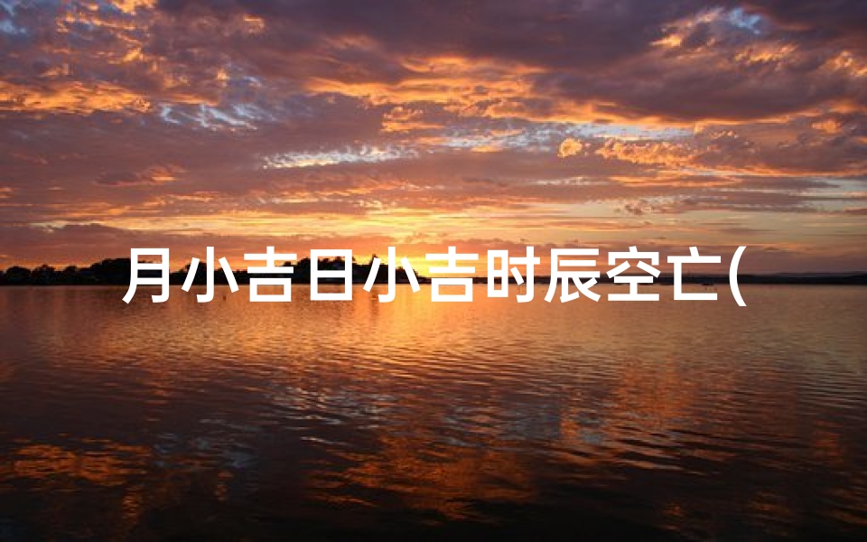 月小吉日小吉时辰空亡(怎样确定时辰的位置 怎样确定月份的位置)-海瑞算卦网