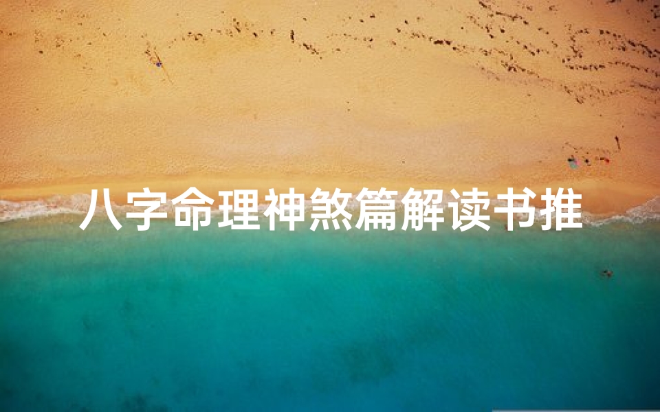 八字命理神煞篇解读书推荐-《八字神煞揭秘:破解命运之谜的命理宝典》
