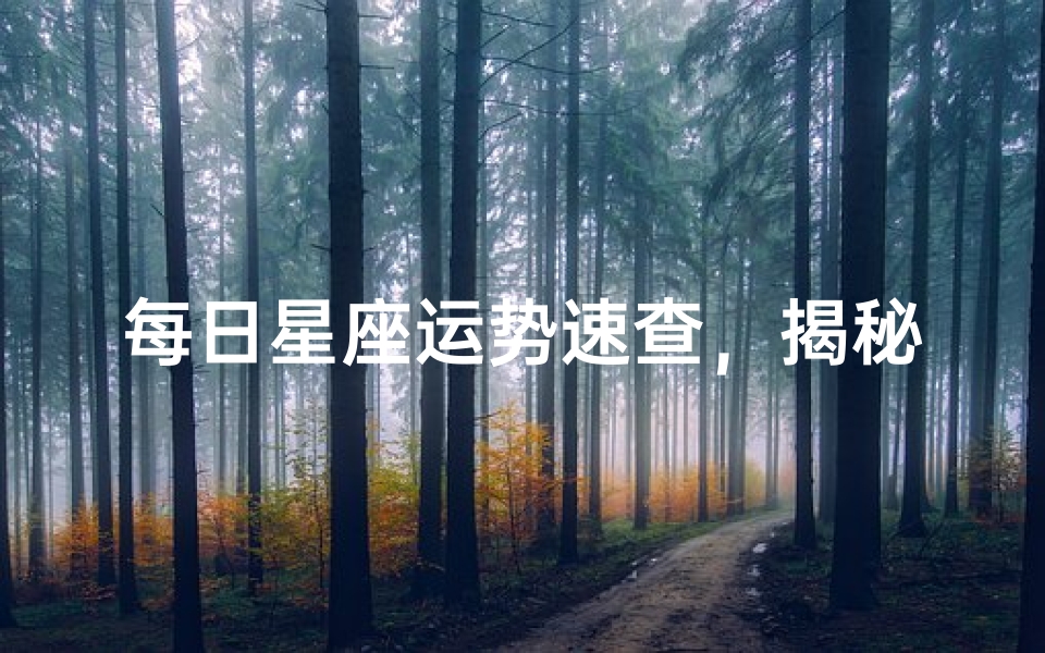 每日星座运势速查,揭秘十二星座今日运势