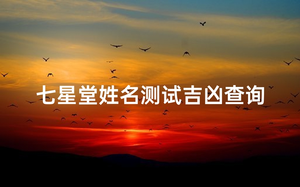 七星堂姓名测试吉凶查询(徐墨斋的其它相关)