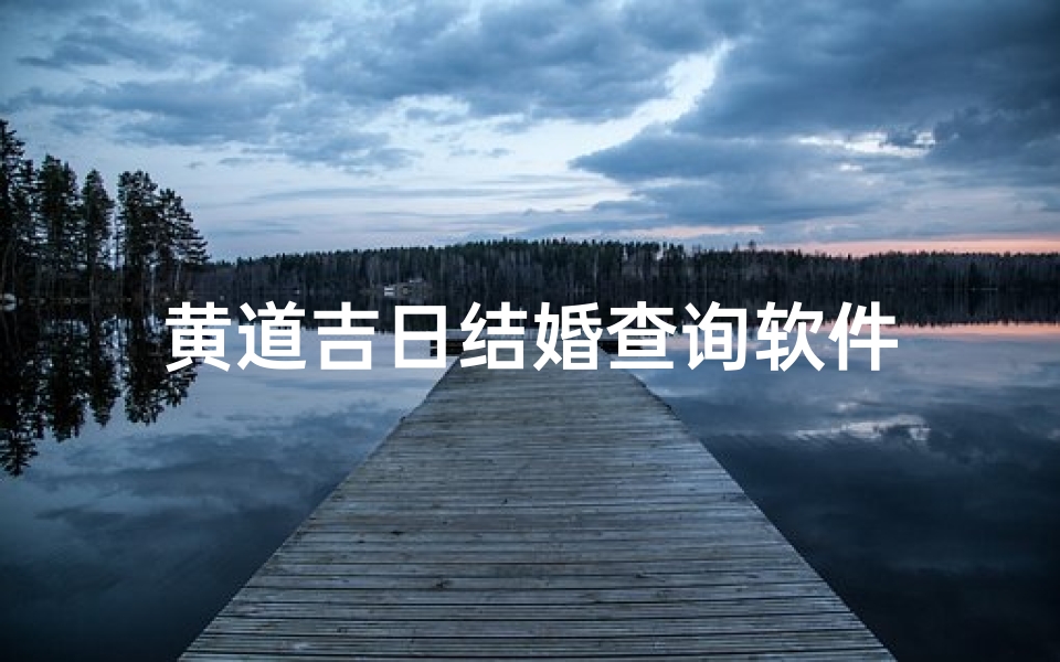 黄道吉日结婚查询软件