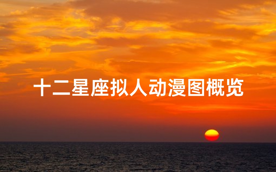 十二星座拟人动漫图概览