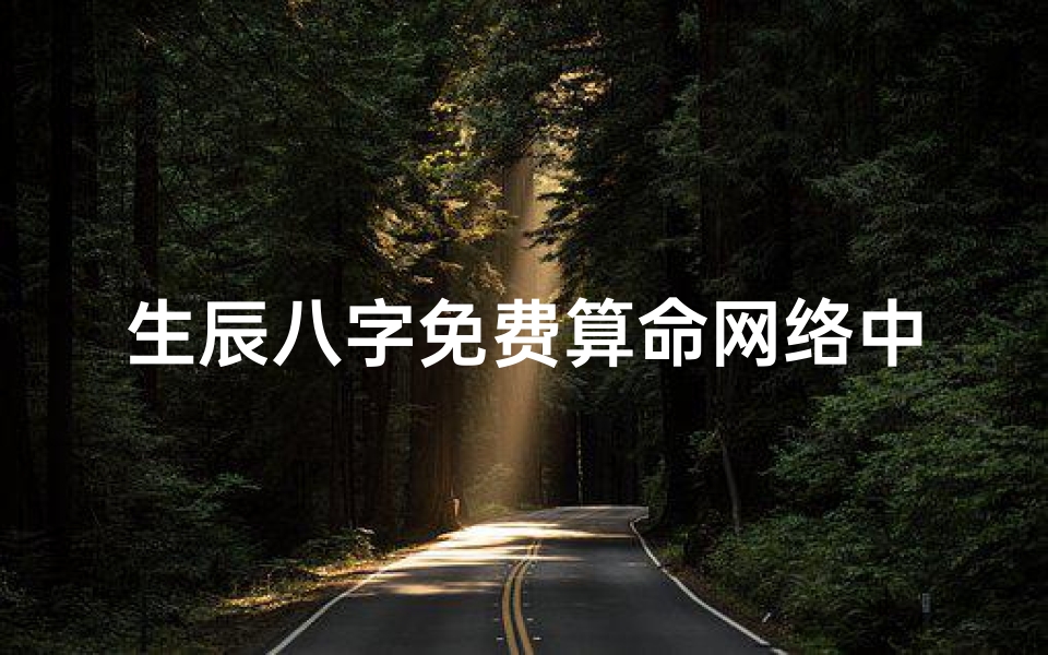 生辰八字免费算命网络中国(免费八字算命终身详解水墨先生,免费生辰八字算命详解)