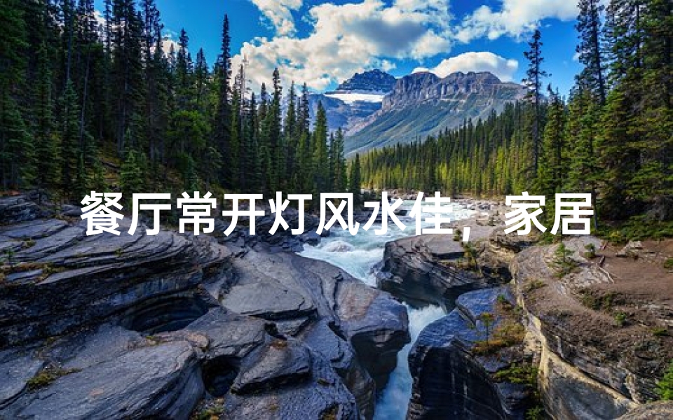 餐厅常开灯风水佳,家居运势更上一层楼