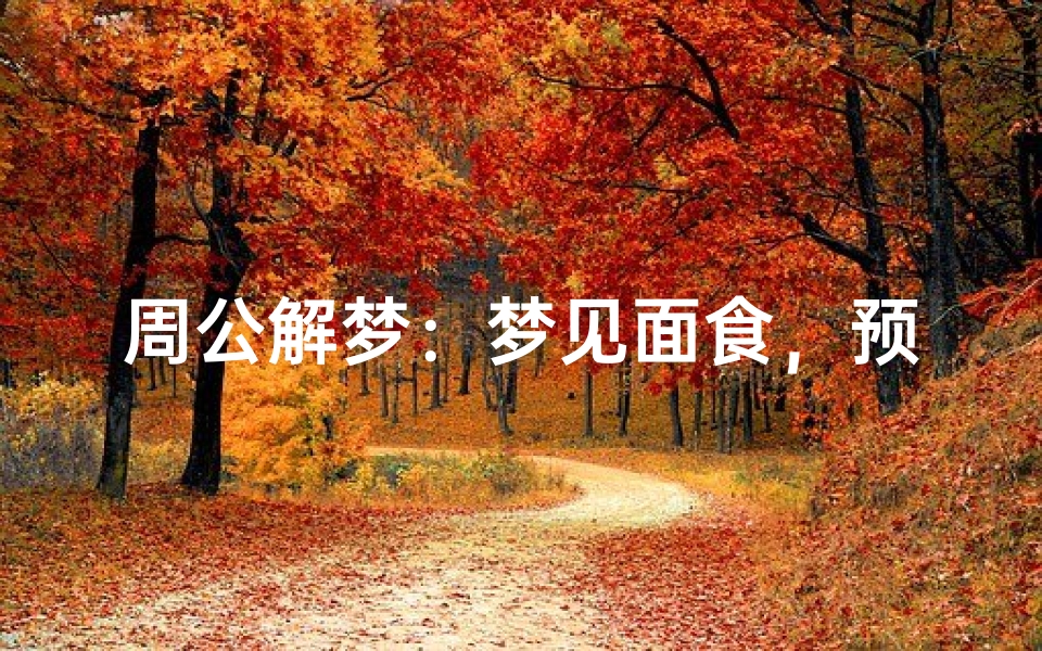 周公解梦:梦见面食,预示着什么?