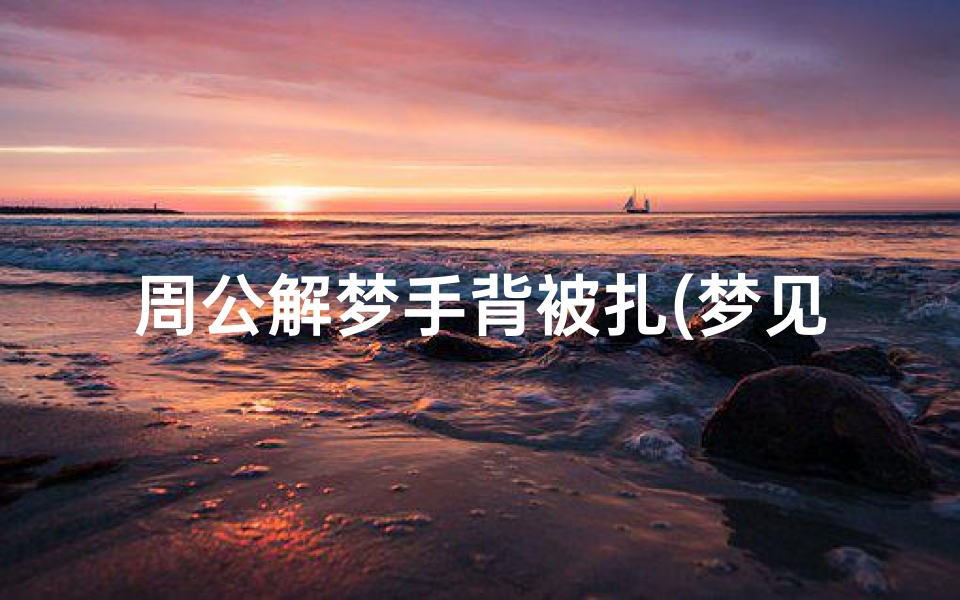 周公解梦手背被扎(梦见手上扎了好多刺有什么征兆)