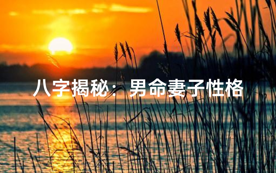 八字揭秘:男命妻子性格特点全解析