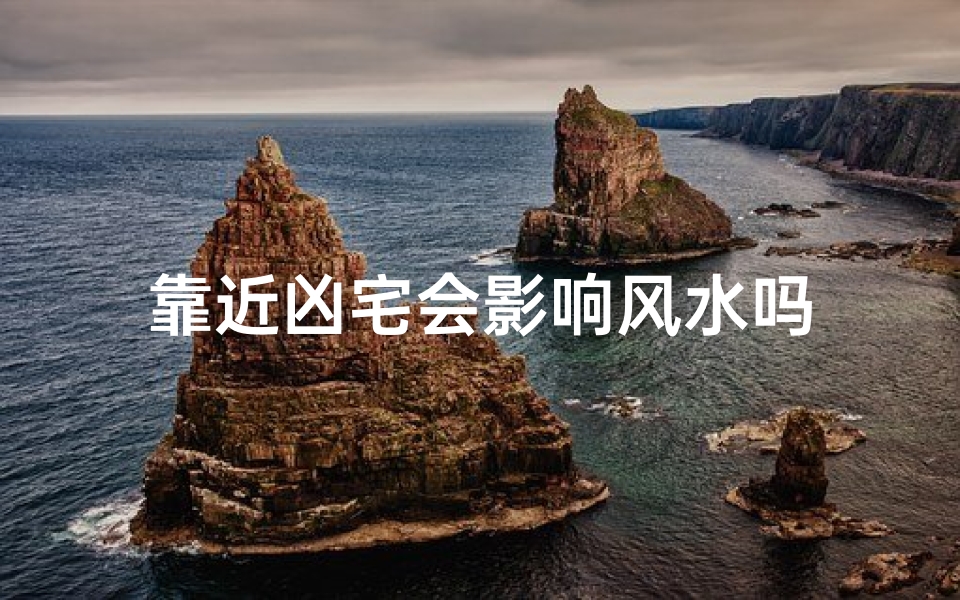 靠近凶宅会影响风水吗